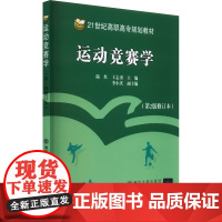 运动竞赛学(第2版修订本) 陆红,王志勇 编 大学教材大中专 正版图书籍 北京交通大学出版社