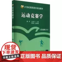 运动竞赛学(第2版修订本) 陆红,王志勇 编 大学教材大中专 正版图书籍 北京交通大学出版社