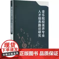 音乐院校美声专业人才培养路径研究 杜海霞 著 音乐(新)艺术 正版图书籍 吉林人民出版社