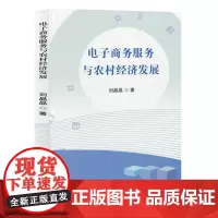 电子商务服务与农村经济发展