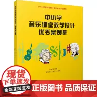 中小学音乐课堂教学设计优秀案例集 翁持更,丁淑兰,王家祥 编 音乐(新)艺术 正版图书籍 上海音乐出版社