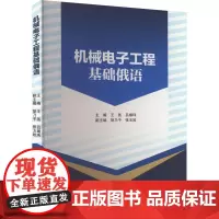 机械电子工程基础俄语 王尧,吕婧玮 编 大学教材大中专 正版图书籍 黑龙江大学出版社