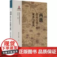 两浙盐运古道上的聚落与建筑 赵逵,肖东升 著 赵逵 编 史学理论社科 正版图书籍 四川大学出版社