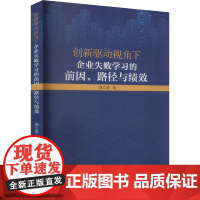 创新驱动视角下企业失败学习的前因、路径与绩效 庞立君 著 经济理论经管、励志 正版图书籍 吉林大学出版社