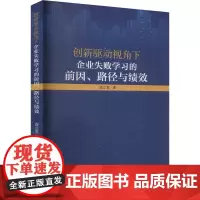创新驱动视角下企业失败学习的前因、路径与绩效 庞立君 著 经济理论经管、励志 正版图书籍 吉林大学出版社