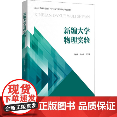 新编大学物理实验 文晓艳,李小强 编 物理学大中专 正版图书籍 北京大学出版社