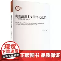贵族激进主义的文化政治——尼采政治哲学研究 罗辛谷 著 外国哲学社科 正版图书籍 四川大学出版社