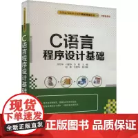 C语言程序设计基础 李绍华,刁建华,李敏 编 大学教材大中专 正版图书籍 清华大学出版社