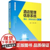 酒店管理信息系统 理论、实践与前沿 第3版 吴联仁,李瑾颉 编 管理其它经管、励志 正版图书籍 旅游教育出版社