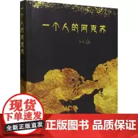 一个人的阿克苏 青青 著 现代/当代文学文学 正版图书籍 太白文艺出版社