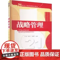 战略管理 张旭 等 编 大学教材大中专 正版图书籍 清华大学出版社