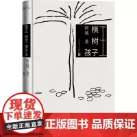 棋王 树王 孩子王 阿城 著 中国近代随笔文学 正版图书籍 人民文学出版社