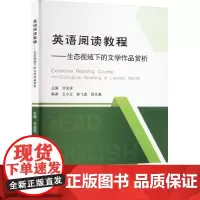 英语阅读教程——生态视域下的文学作品赏析 齐金花 编 大学教材大中专 正版图书籍 合肥工业大学出版社