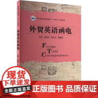 外贸英语函电 张晚冰,李义伦,高颖欣 编 大学教材大中专 正版图书籍 华中科技大学出版社