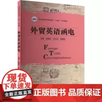 外贸英语函电 张晚冰,李义伦,高颖欣 编 大学教材大中专 正版图书籍 华中科技大学出版社