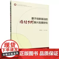 基于创新驱动的潍坊乡村振兴发展研究