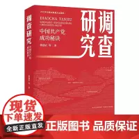 调查研究 中国共产党成功秘诀
