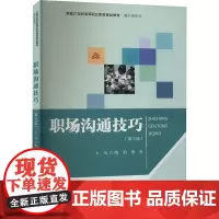 职场沟通技巧(第3版) 陶莉,蒋奇 编 大学教材大中专 正版图书籍 中国人民大学出版社