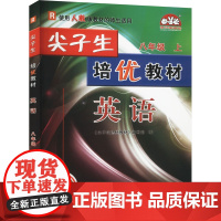 尖子生培优教材 英语 八年级 上 R 修订版 《尖子生培优教材》编写组 编 中学教辅文教 正版图书籍 华东师范大学出版社