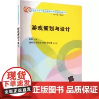 游戏策划与设计 张帆 编 大学教材大中专 正版图书籍 清华大学出版社