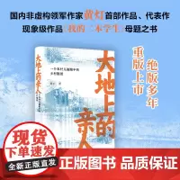 大地上的亲人:一个农村儿媳眼中的乡村图景(黄灯作品,《我的二本学生》母题之书)