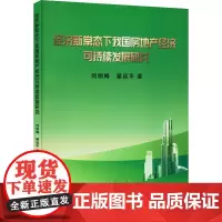 经济新常态下我国房地产经济可持续发展研究 刘丽梅,翟延平 著 经济理论经管、励志 正版图书籍 吉林大学出版社