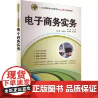 电子商务实务 张琴 编 大学教材大中专 正版图书籍 清华大学出版社