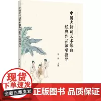 中国古诗词艺术歌曲经典作品演唱指导 郑伟 编 音乐(新)艺术 正版图书籍 浙江大学出版社