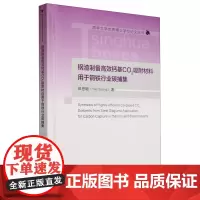钢渣制备高效钙基CO2吸附材料用于钢铁行业碳捕集