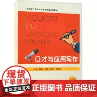 口才与应用写作 活页版 陈思 等 编 大学教材大中专 正版图书籍 苏州大学出版社