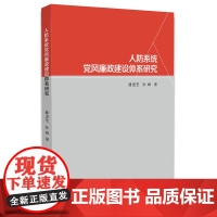 人防系统党风廉政建设体系研究