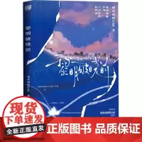 黎明破晓前 码代码的Gigi 著 青春/都市/言情/轻小说文学 正版图书籍 北京联合出版公司
