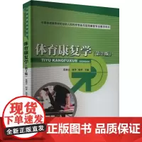 体育康复学(第2版) 荣湘江,刘华,周华 编 大学教材大中专 正版图书籍 人民体育出版社