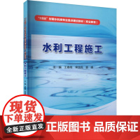 水利工程施工 王春雨,李佳民,袁峰 编 大学教材大中专 正版图书籍 中国水利水电出版社