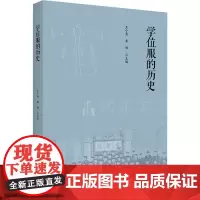 学位服的历史 王小青,娄雨 编 史学理论社科 正版图书籍 北京大学出版社