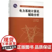 电力系统计算机辅助分析 潘学萍 编 大学教材大中专 正版图书籍 中国水利水电出版社
