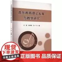 音乐教育理论发展与教学研究 文哲,付秀艳,马一飞 著 音乐(新)艺术 正版图书籍 吉林摄影出版社