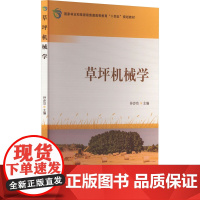 草坪机械学 孙步功 编 大学教材大中专 正版图书籍 中国林业出版社