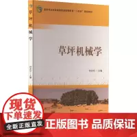 草坪机械学 孙步功 编 大学教材大中专 正版图书籍 中国林业出版社
