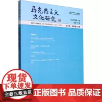 马克思主义文化研究 2023年第1期 总第11期