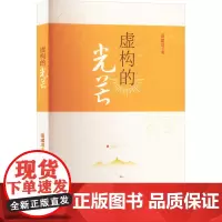 虚构的光芒 张斌川 著 现代/当代文学文学 正版图书籍 九州出版社