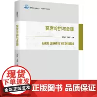 教材.宴席冷拼与食雕(高等职业教育烹饪工艺与营养专业教材)蒋杭城,王爱明主编出版年份2024年最新印刷2024年8月版次