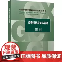 投资项目决策与管理 杨晓冬,张家玉 编 大学教材大中专 正版图书籍 中国建筑工业出版社