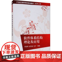 软件体系结构理论及应用 李金刚,赵石磊,杜宁 编 大学教材大中专 正版图书籍 清华大学出版社