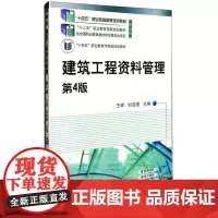 建筑工程资料管理 第4版 王辉,刘启顺 编 大学教材大中专 正版图书籍 机械工业出版社