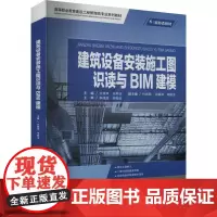 建筑设备安装施工图识读与BIM建模 文桂萍,韦婷玉 编 大学教材大中专 正版图书籍 重庆大学出版社