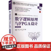 数字逻辑原理与FPGA设计 微课视频版 刘昌华,曹丽,胡婧 编 大学教材大中专 正版图书籍 清华大学出版社