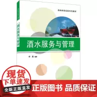 酒水服务与管理 牟昆 编 大学教材大中专 正版图书籍 清华大学出版社
