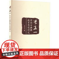 李正一中国古典舞教育思想研究 兰天文 著 舞蹈(新)艺术 正版图书籍 华中师范大学出版社