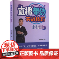 直播带货实战技巧 朱坤福 著 电子商务经管、励志 正版图书籍 中国商业出版社